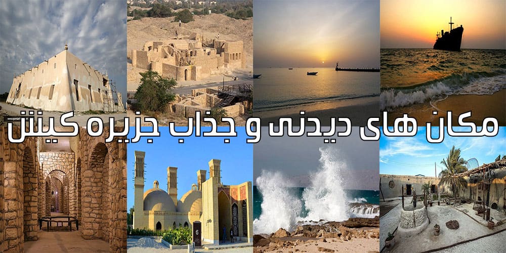 بهترین مکان های دیدنی جزیره کیش در نوروز